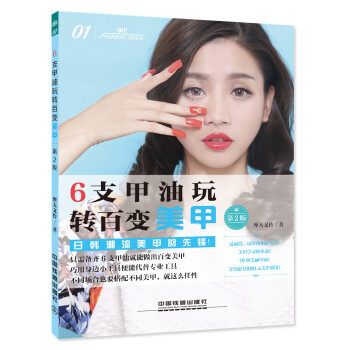 6支甲油玩转百变美甲（第二版） pdf epub mobi 电子书 下载