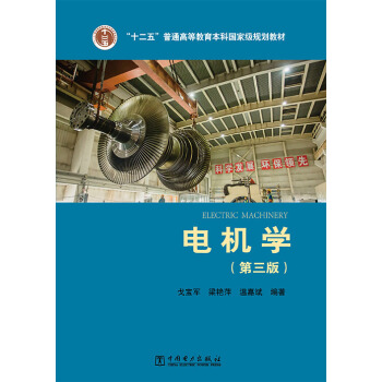 電機學(第三版)