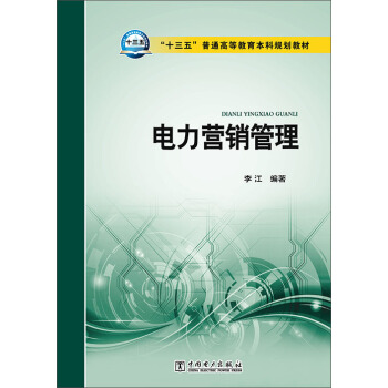 電力營銷管理 pdf epub mobi 下载