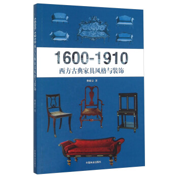 1600-1910西方古典家具风格与装饰 pdf epub mobi 下载