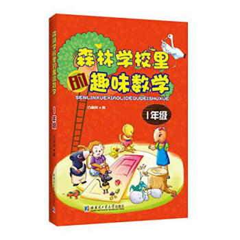 森林学校里的趣味数学：一年级 pdf epub mobi 下载