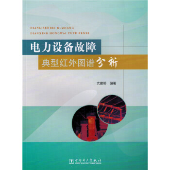 電力設備故障典型紅外圖譜分析 pdf epub mobi 下载