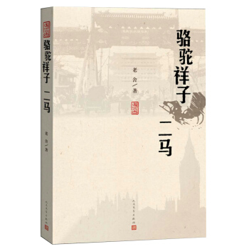 駱駝祥子 二馬 pdf epub mobi 下载
