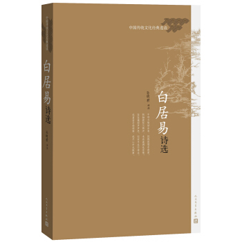 中国传统文化经典选读 白居易诗选 pdf epub mobi 下载