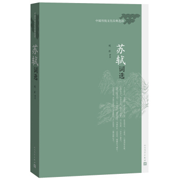 中国传统文化经典选读 苏轼词选 pdf epub mobi 下载