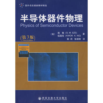 半導體器件物理(第3版)(引進版權) (美)施敏,(美)伍國玨,耿莉,張瑞智 西安交通大學 pdf epub mobi 下载
