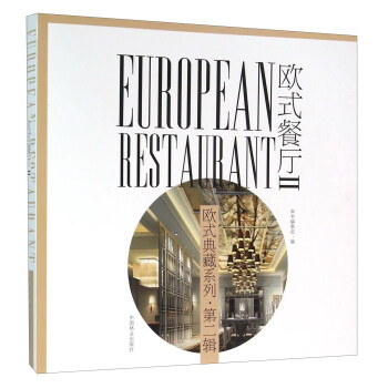欧式餐厅（2） [European Restaurant] pdf epub mobi 电子书 下载