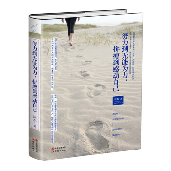 努力到无能为力，拼搏到感动自己 pdf epub mobi 下载