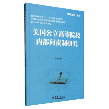 美国公立高等院校内部问责制研究 pdf epub mobi 下载