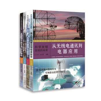 科学发明发现的由来（套装共4册） [11-14岁] pdf epub mobi 下载