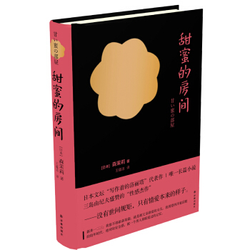 甜蜜的房间 [甘い蜜の部屋] pdf epub mobi 下载