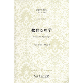心理學名著譯叢：教育心理學 pdf epub mobi 下载
