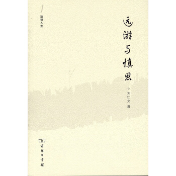 法律人生:遠遊與慎思
