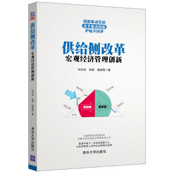 供给侧改革：宏观经济管理创新 pdf epub mobi 电子书 下载