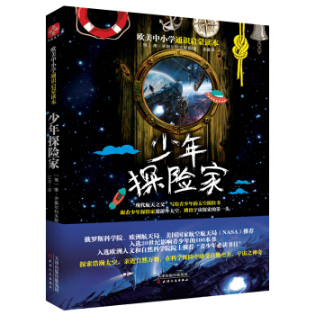 欧美中小学通识启蒙读本:少年探险家