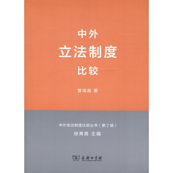 中外立法製度比較(中外政治製度比較叢書(第2版))