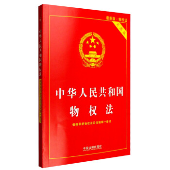 中华人民共和国物权法(最新版物权法 实用版)
