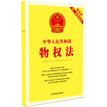 中华人民共和国物权法（最新版附配套规定） pdf epub mobi 电子书 下载