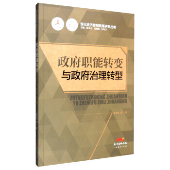 政府職能轉變與政府治理轉型 pdf epub mobi 下载