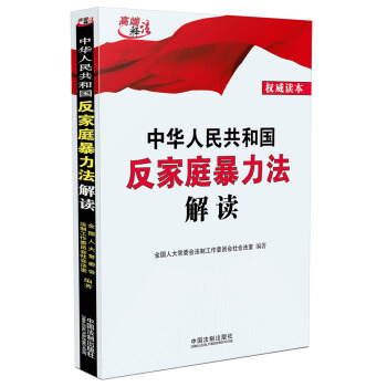 中华人民共和国反家庭暴力法解读 pdf epub mobi 下载