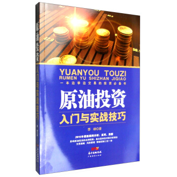 原油投資入門與實戰技巧 pdf epub mobi 下载