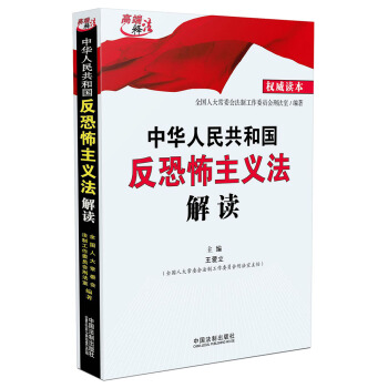 中华人民共和国反恐怖主义法解读 pdf epub mobi 下载