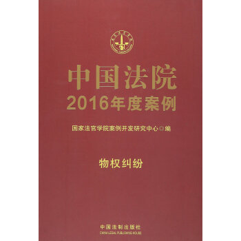 中国法院2016年度案例:物权纠纷 pdf epub mobi 下载