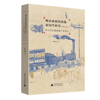 晚清画报的图像新闻学研究（1884—1912）——以《点石斋画报》为中心 pdf epub mobi 下载