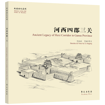故園畫憶係列：河西四郡三關 [Ancient Legacy of Hexi Corridor in Gansu Province] pdf epub mobi 下载
