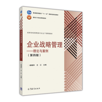 企业战略管理：理论与案例（第4版） pdf epub mobi 电子书 下载
