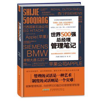 世界500强总经理管理笔记 pdf epub mobi 下载