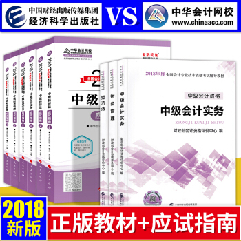 中级会计职称2018教材+应试指南习题 中级会计实务+财务管理+经济法 中华会计网校 全套9本 pdf epub mobi 下载