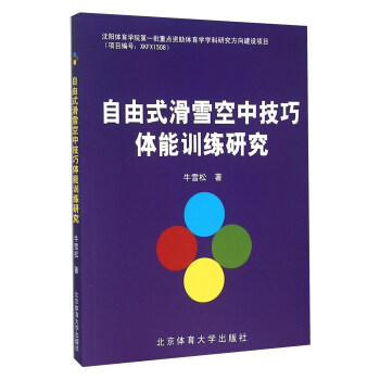 自由式滑雪空中技巧體能訓練研究 pdf epub mobi 下载