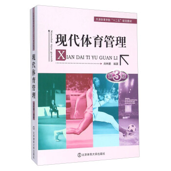 現代體育管理（第3版） pdf epub mobi 下载