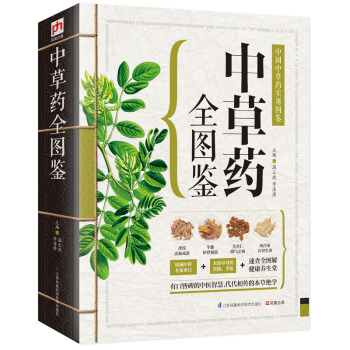 中草藥全圖鑒