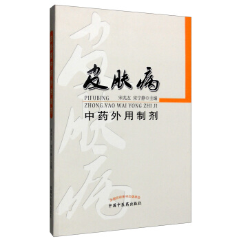 皮肤病中药外用制剂