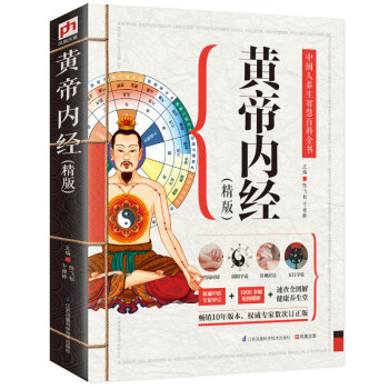 黃帝內經（精版） pdf epub mobi 電子書 下載
