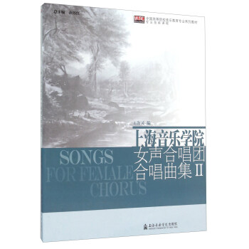 上海音樂學院女聲閤唱團閤唱麯集（2） pdf epub mobi 下载