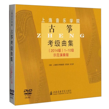 古筝考级曲集（2014版）1-10级示范演奏版（光盘） pdf epub mobi 下载