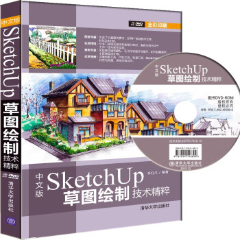 中文版SketchUp草图绘制技术精粹(附光盘 全彩印刷)