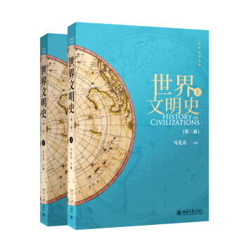 世界文明史（第二版）（套装上下册） pdf epub mobi 下载