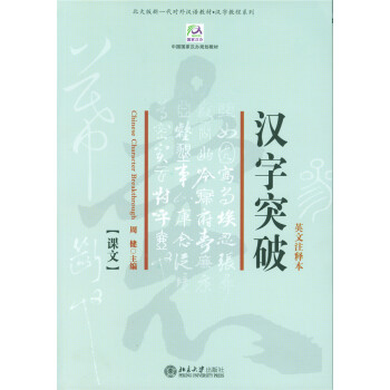 漢字突破（英文注釋本） pdf epub mobi 下载