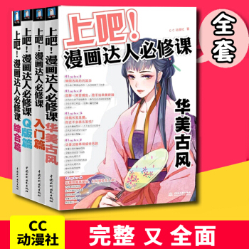 上吧漫畫達人必修課全套 入門+Q版+綜閤+古風 漫畫教程書 動漫人物繪畫基礎 零基礎學畫畫 pdf epub mobi 下载