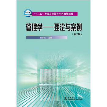 管理学：理论与案例（第二版） pdf epub mobi 电子书 下载