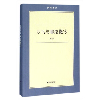 罗马与耶路撒冷/六合丛书 pdf epub mobi 下载