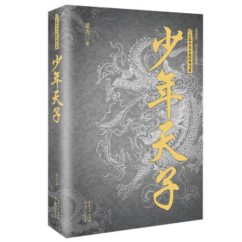 少年天子/长篇历史小说经典书系 pdf epub mobi 下载