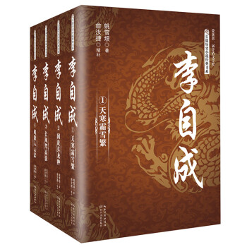 李自成（套装全四册）/长篇历史小说经典书系 pdf epub mobi 下载