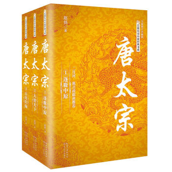 唐太宗（套装全三册）/长篇历史小说经典书系 pdf epub mobi 电子书 下载
