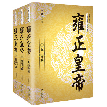 雍正皇帝（套裝全三冊）/長篇曆史小說經典書係 pdf epub mobi 電子書 下載