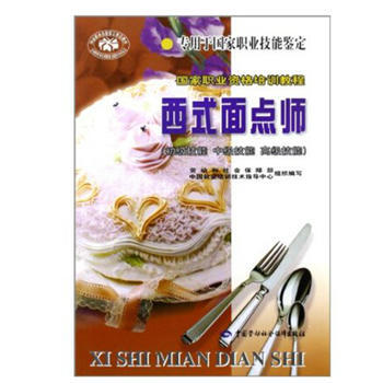 包邮 西式面点师(初级技能 中级技能 高级技能) 初级教材 国家职业资格培训教程 pdf epub mobi 下载